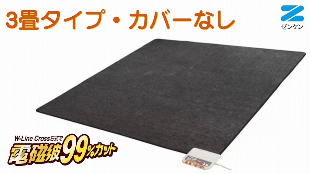 電気ホットカーペット3畳タイプ 本体のみ ZCB-30S ゼンケン あったか エコ ヒーター 暖房 電磁波カット 季節家電 カーペット