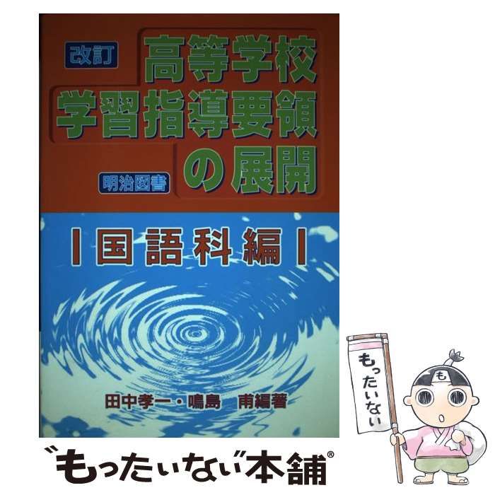 改訂高等学校学習指導要領の展開  国語科編 /明治図書出版/田中孝一（単行本） 61qOpeWV9WL.jpg
