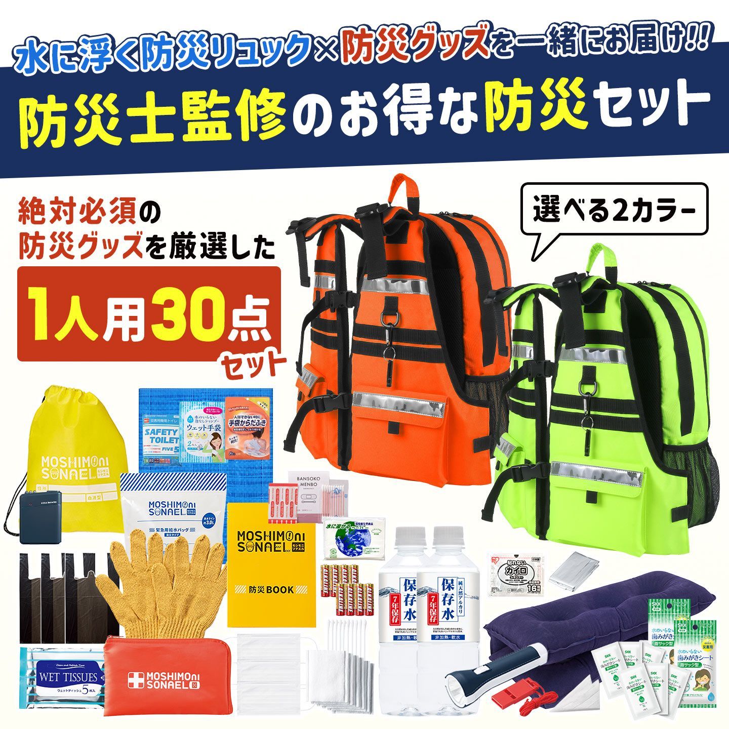 1人用 防災リュック