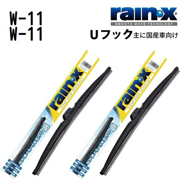 トヨタ ハイエースワイド RAINX レインX 国産車用スノーワイパーブレード 550mm 550mm W-11 W-11