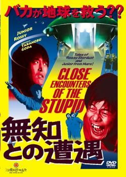 無知との遭遇 CLOSE ENCOUNTERS OF THE STUPID【邦画 中古 DVD