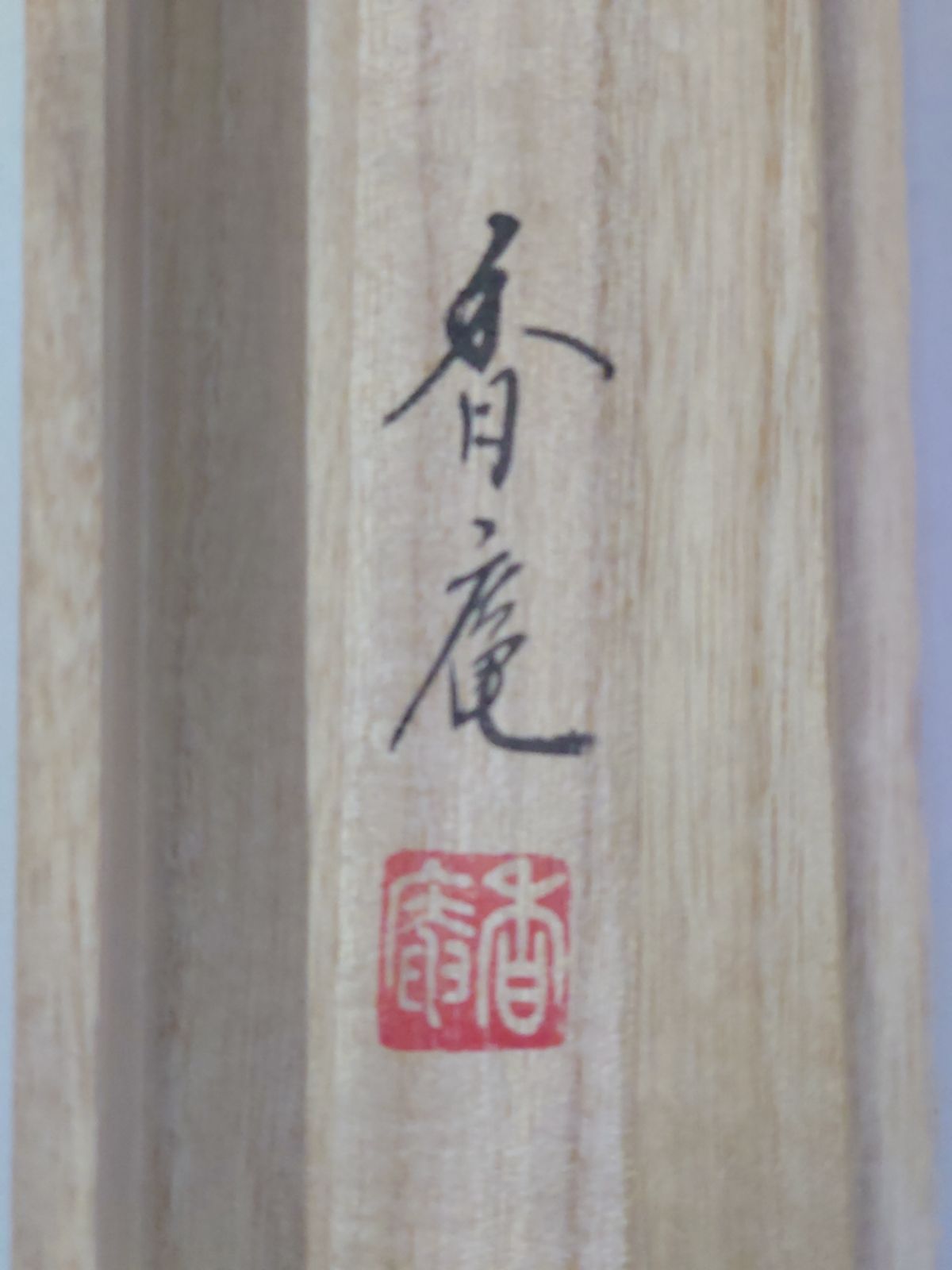 掛け軸 梅に鶯