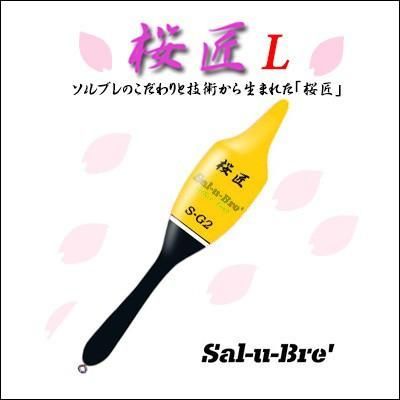 ソルブレ 桜匠 Lサイズ イエロー カン付き 環付きウキ 棒ウキ Sal-u-Bre Ohsho size-L yellow - メルカリ