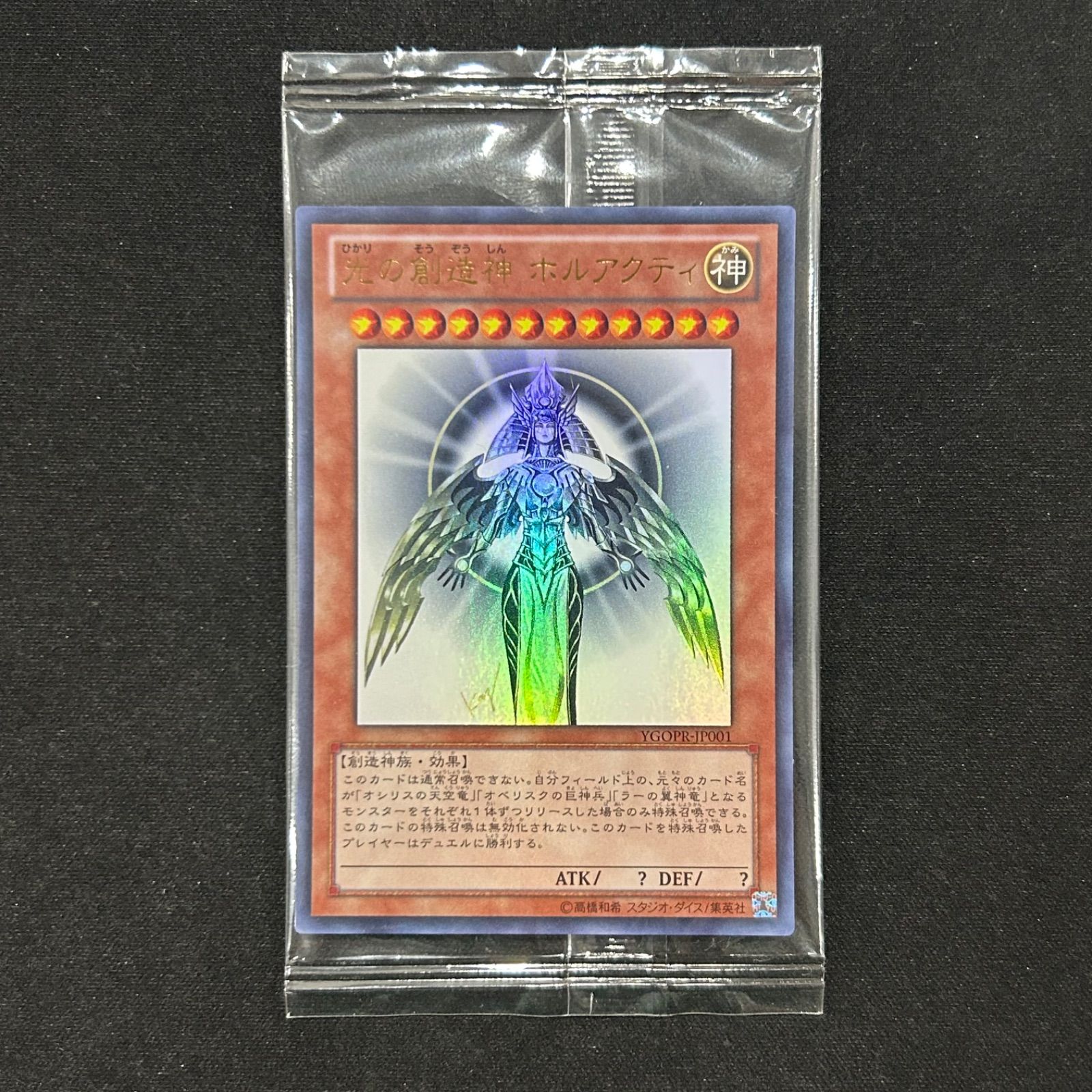 遊戯王 光の創造神ホルアクティ ウルトラレア YGOPR-JP001 A002 - メルカリ