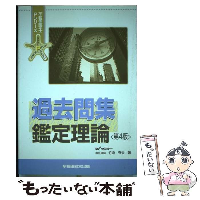 【中古】 鑑定理論〈短答式〉問題集 不動産鑑定士/早稲田経営出版/竹迫守夫 中古】 鑑定理論〈短答式〉問題集 不動産鑑定士/早稲田経営出版