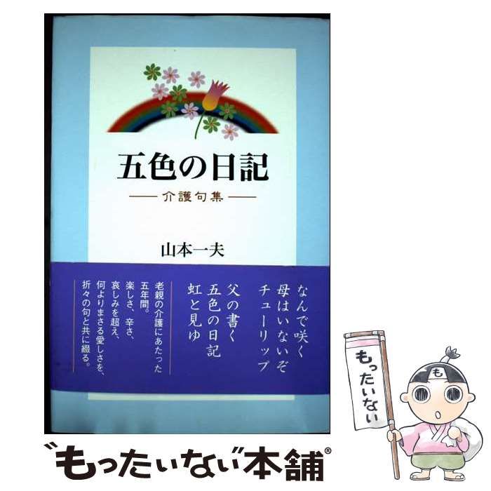 【中古】 五色の日記 介護句集/近代文芸社/山本一夫（生化学） 中古】 五色の日記 介護句集/近代文芸社/山本一夫（生化学