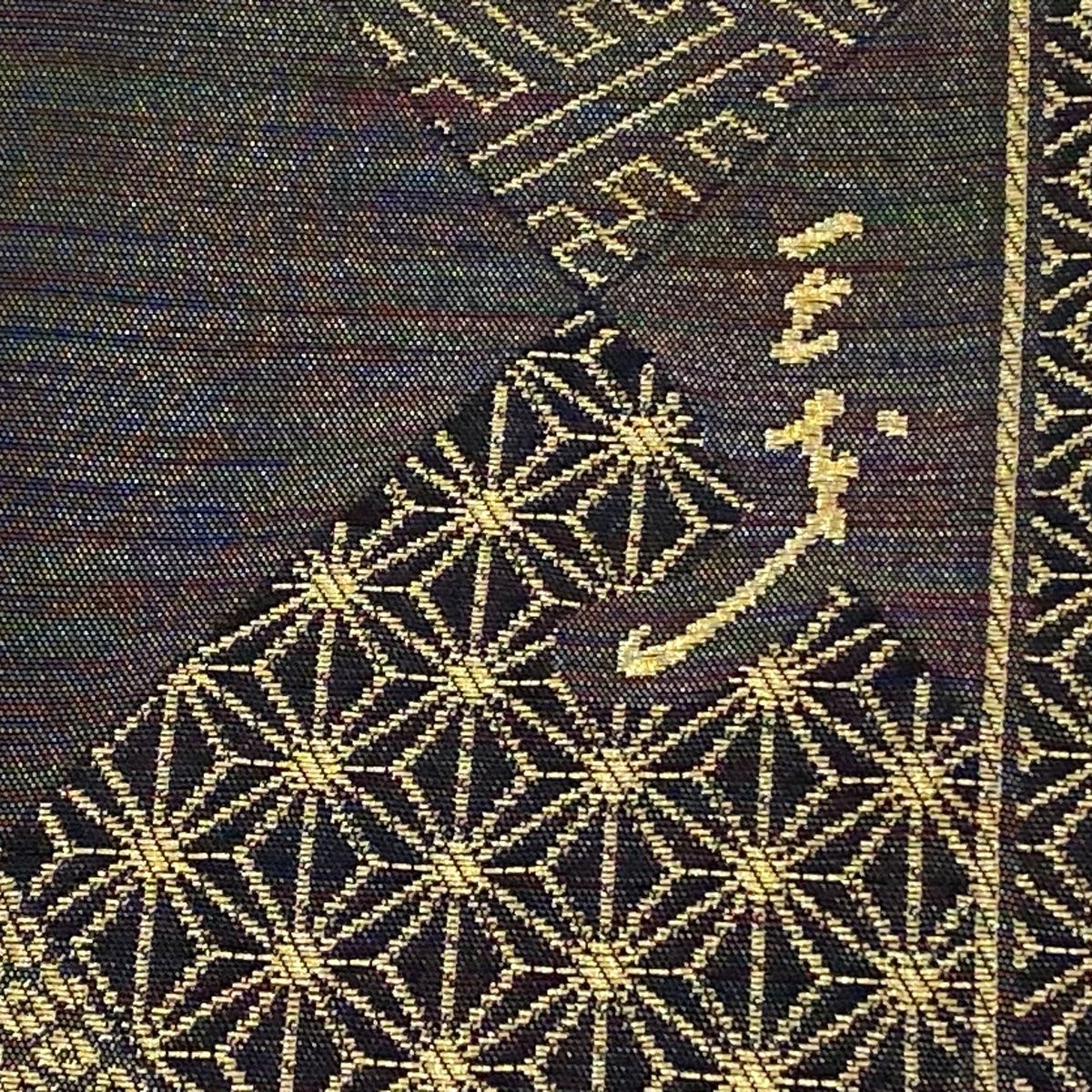 袋帯 美品 名品 斉藤三才 落款 菱 有職文様 金糸 茶紫 六通 正絹
