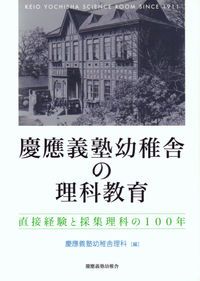 慶應義塾幼稚舎の理科教育 直接経験と採集理科の100年 /慶應
