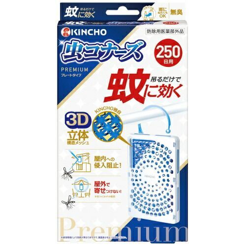 蚊に効く虫コナーズプレミアム 250日 8個【大日本除蟲菊】