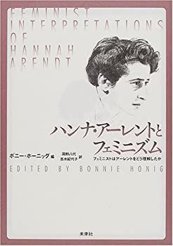  ハンナ・アーレントとフェミニズム フェミニストはアーレントをどう理解したか
