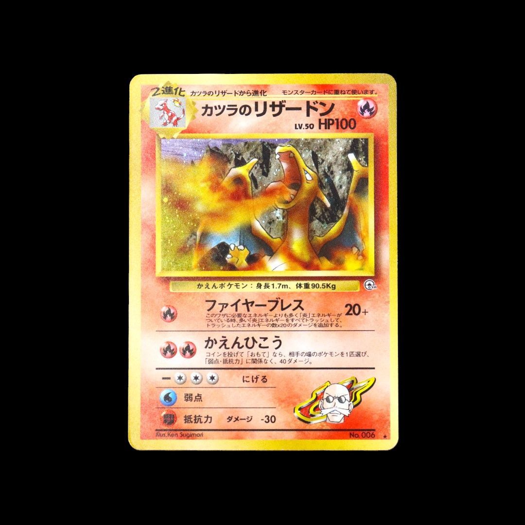 ポケモンカード Pokemon Card Game 旧裏 カツラのリザードン No.006 - メルカリ