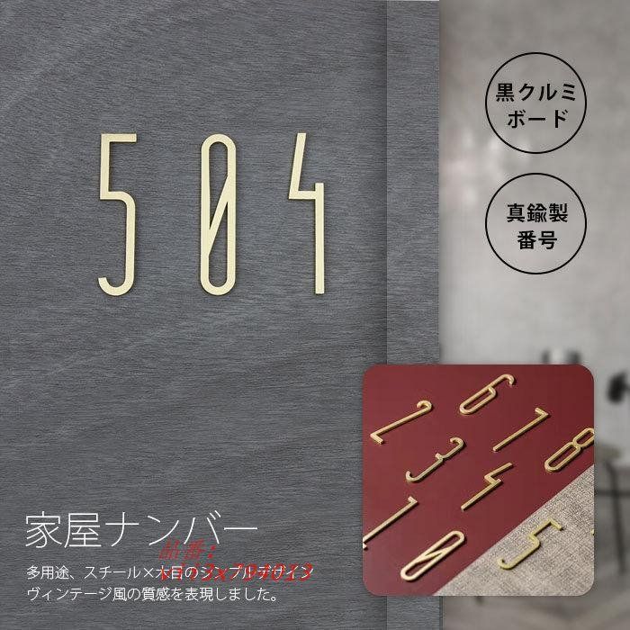 住所番号 ハウス番号 家屋番号 ドアプレート 数字ナンバー 真鍮製番号 ルーム番号 アドレス ルームプレート オフィス 自宅 部屋番号 店舗 黒クルミ材ボード  vii3x794013