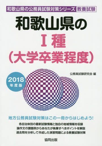 中古】和歌山県の1種(大学卒業程度) 2018年度版 (和歌山県の