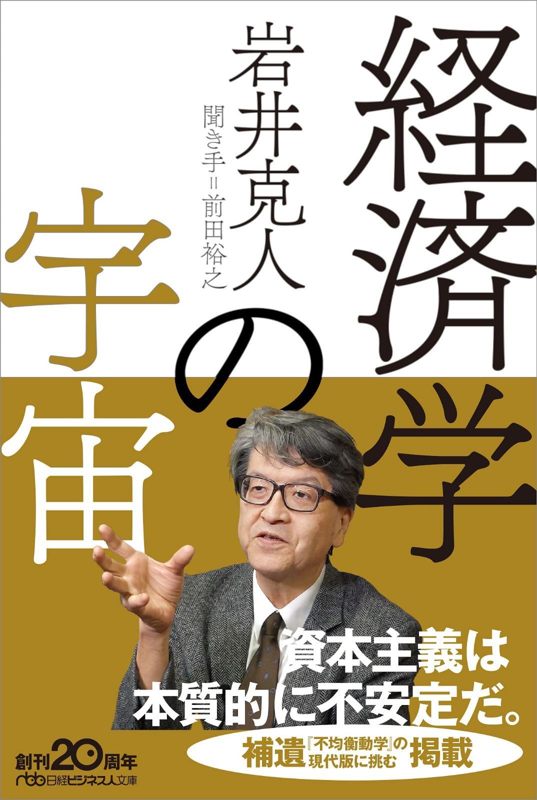 経済学の宇宙 (日経ビジネス人文庫)