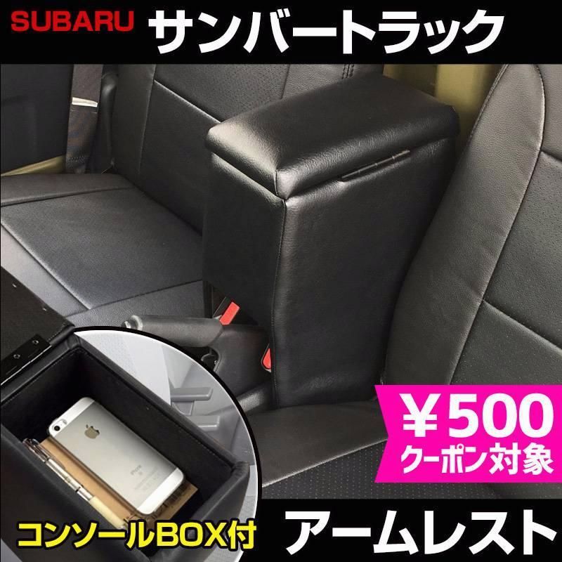 送料無料 アームレスト サンバートラック ブラック 黒 レザー風 コンソールボックス 収納 肘掛け 軽自動車 スバル