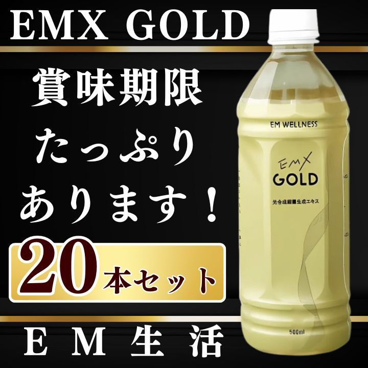 EMXGOLD 500ml×20本 emxゴールド emxg emx em EM生活 栄養ドリンク EMXゴールド イーエムエックスゴールド イーエム エックス ゴールド 健康emg emゴールド EM生活