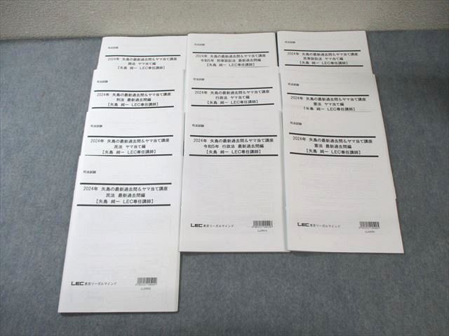 XJ01-052 LEC 司法試験 矢島の最新過去問＆ヤマ当て講座 過去問編 刑法/商法など 2025年合格目標 状態良品 計10冊  047M4D