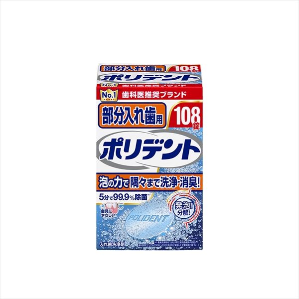 部分入れ歯用ポリデント 108錠 セット