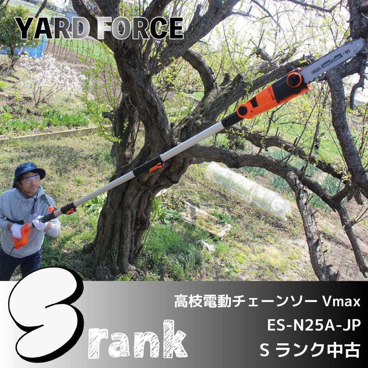 Sランク中古/【YARD FORCE】高枝切り電動チェーンソーV max(ES Sランク中古/【YARD FORCE】高枝切り電動チェーンソーV max(ES