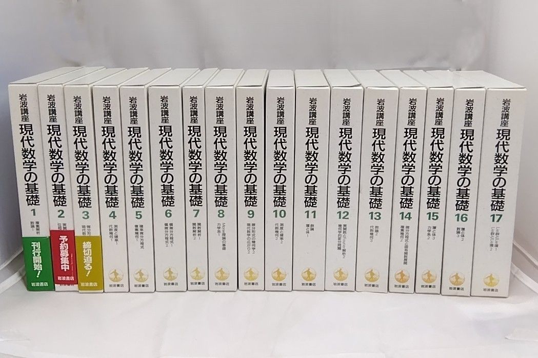 現代数学の基礎 全17巻セット 全巻セット】 岩波講座 現代数学の基礎 全17巻 現代数学の基礎 全