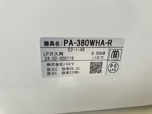 プロパンガス用◆パロマ 水なし