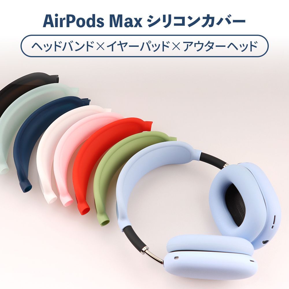 全7色 AirPods Max アクセサリー計3点セット【ヘッドバンド保護ケース+