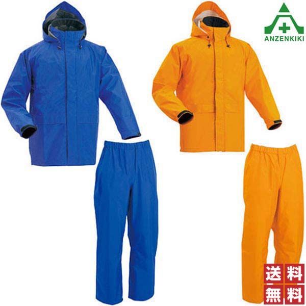 レインスーツ AP-2000 5L ブルー オレンジ 上下セット アウトドア用 作業着 ゴアテックス メンズ 雨合羽 レインスーツ レインコート レインウェア 雨衣 合羽 かっぱ 送料無料