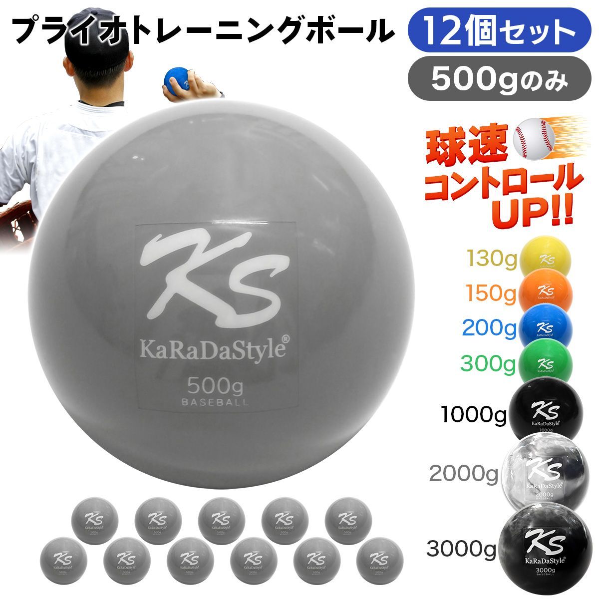 KaRaDaStyle プライオ トレーニング ボール 野球 球速アップ 投手 プアボール サンドボール 練習 ウエイトボール 重いボール 500g (12個セット)