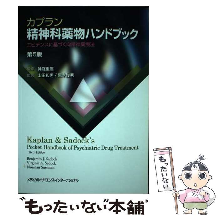 【中古】 カプラン精神科薬物ハンドブック エビデンスに基づく向精神薬療法 第5版 / 神庭重信、山田和男  黒木俊秀 / メディカル・サイエンス・インターナショナル