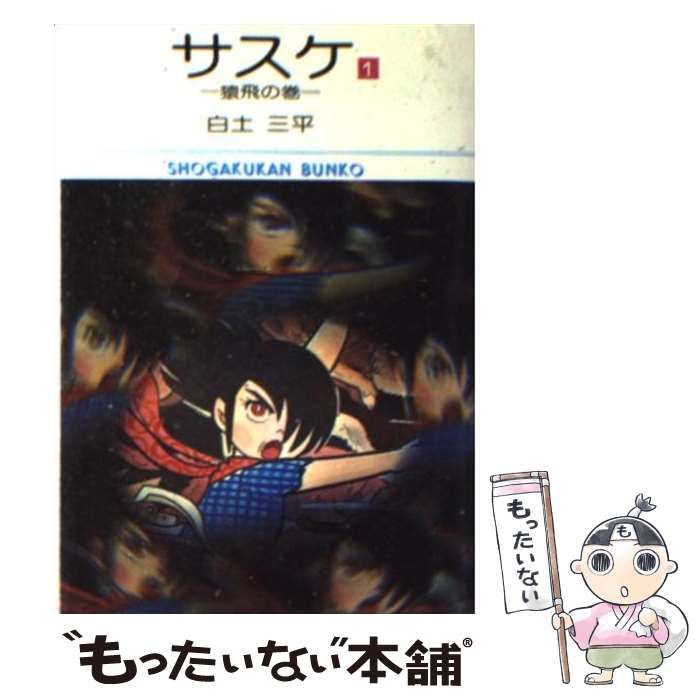 中古】 サスケ 1 （小学館文庫） / 白土 三平 / 小学館 - メルカリ