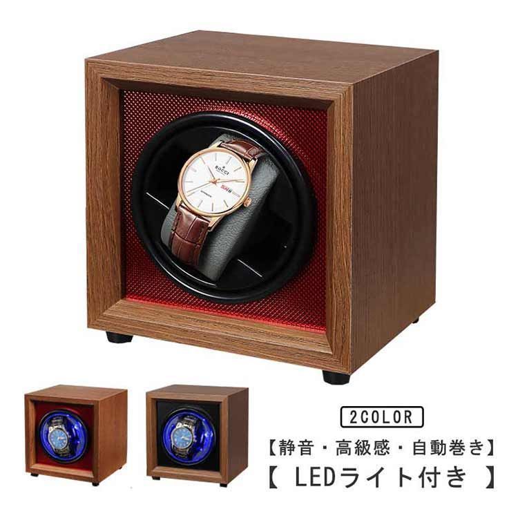 ワインディングマシーン LEDライト付 静音 腕時計 時計