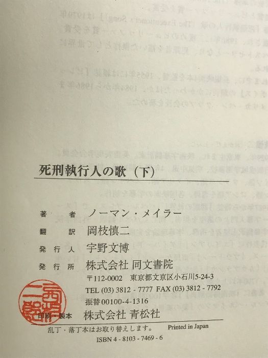 死刑執行人の歌 : 殺人者ゲイリー・ギルモアの物語 上巻　下巻セット 死刑執行人の歌 下: 殺人者ゲイリー・ギルモアの物語 | ノーマン