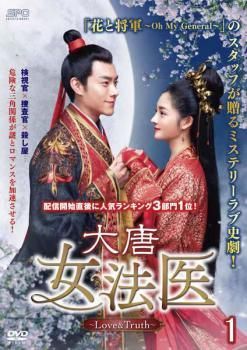 大唐女法医 Love＆Truth 18巻セット 字幕 レンタル落ち DVD