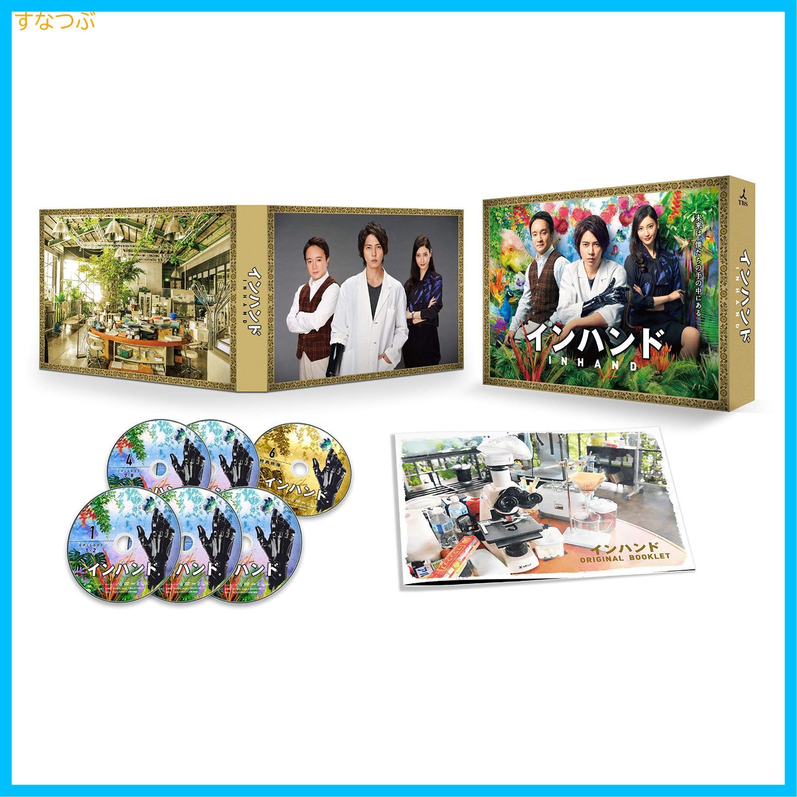 インハンド 未開封DVD-BOX 山下智久(元メンバー) 濱田岳 菜々緒