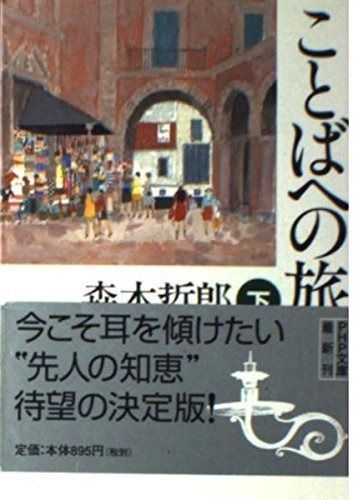 ことばへの旅 下 PHP文庫 も 7-5