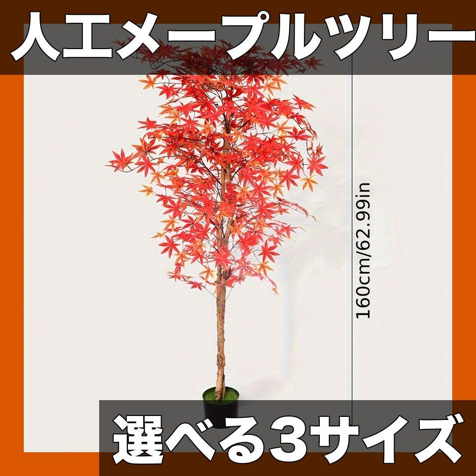 リアルな質感 人工メープルツリー 2SECTION 選べる3サイズ 置物 室内装飾品 フロアスタンド ポット付き クリスマス 誕生日 新築祝いに最適 159.99cm