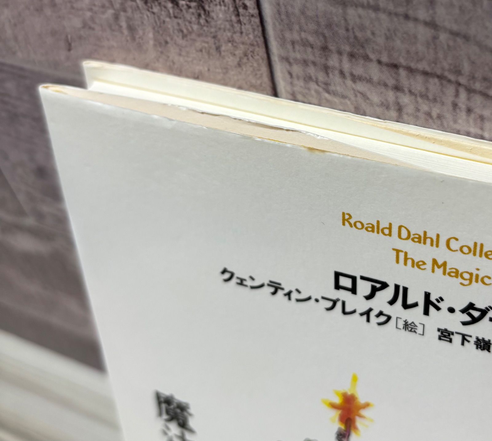 ロアルド・ダール コレクション 10冊セット - メルカリ