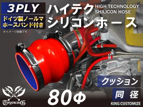 ホースバンド付き ハイテクノロジー 耐熱シリコンホース ストレート クッション 同径 内径Φ80mm 赤色 ロゴマーク無し インタークーラー ターボ インテーク ラジェーター パイピング 接続ホース 汎用