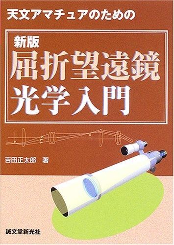 天文アマチュアのための屈折望遠鏡光学入門