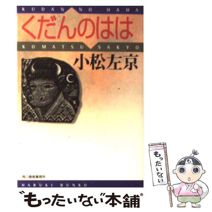 中古】 くだんのはは （ハルキ文庫） / 小松 左京 / 角川春樹事務所