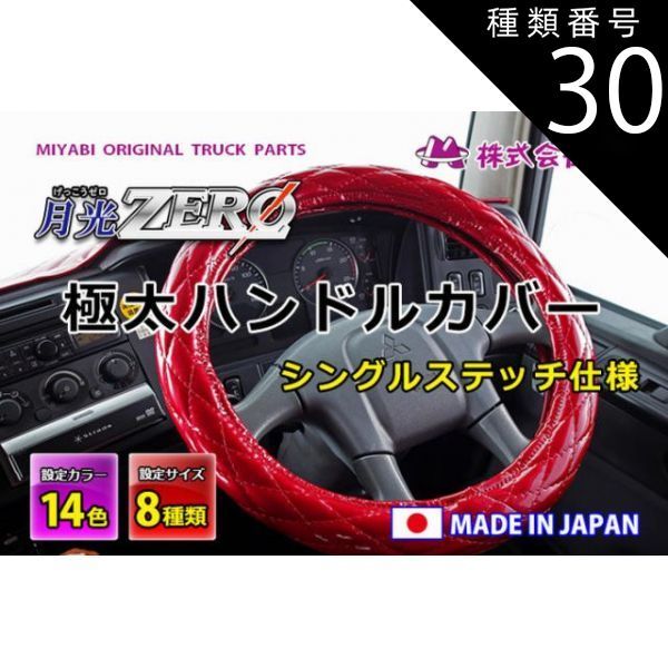 種類30：マットBK×グリーン/ML(39.0-40.0cm) MIYABI/月光ZERO/極太ハンドルカバー（国内製品）マットブラック/合成レザー×ダイヤキルト シングルステッチ 雅 みやび