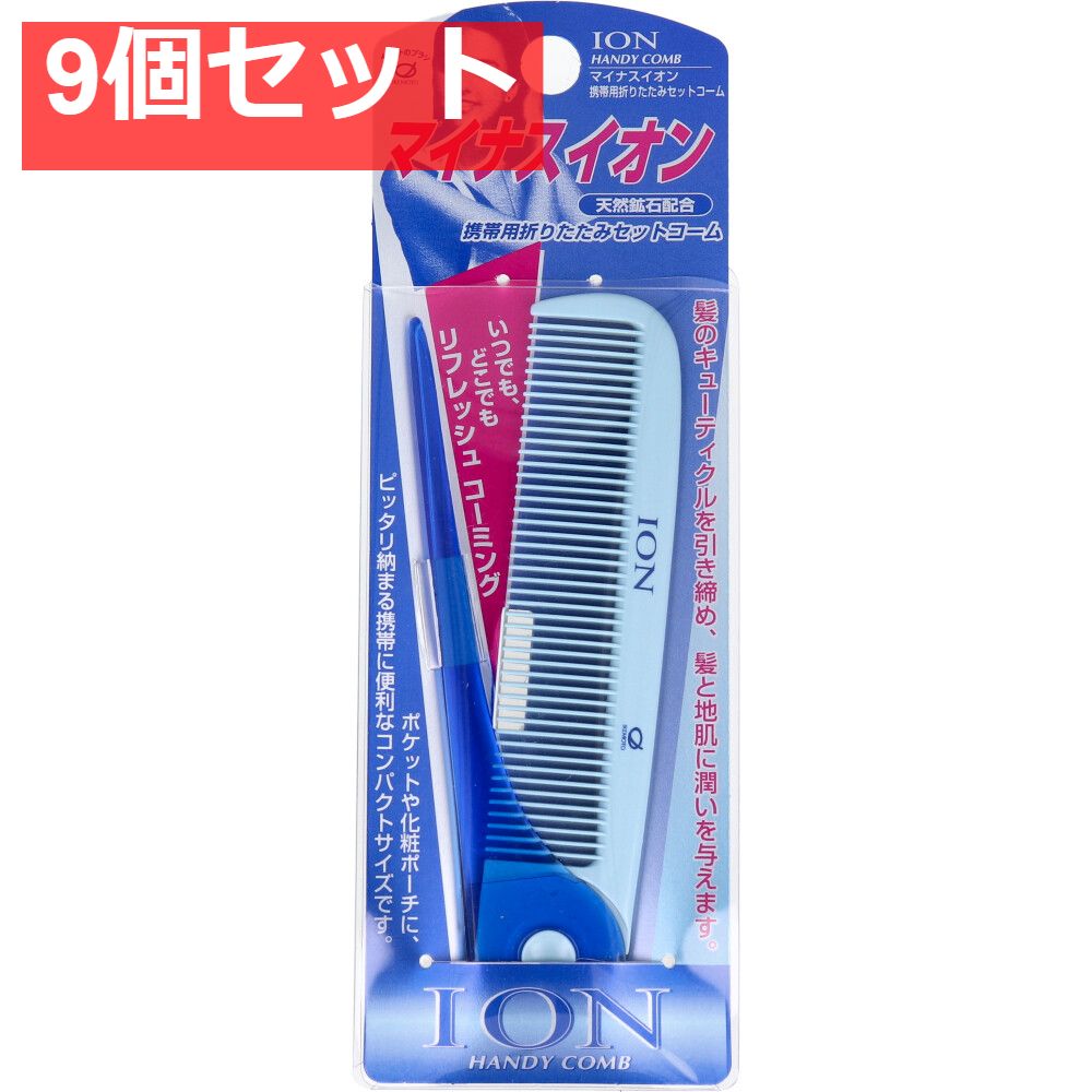 マイナスイオン 携帯用折りたたみセットコーム IC-40 9個セット まとめ売り