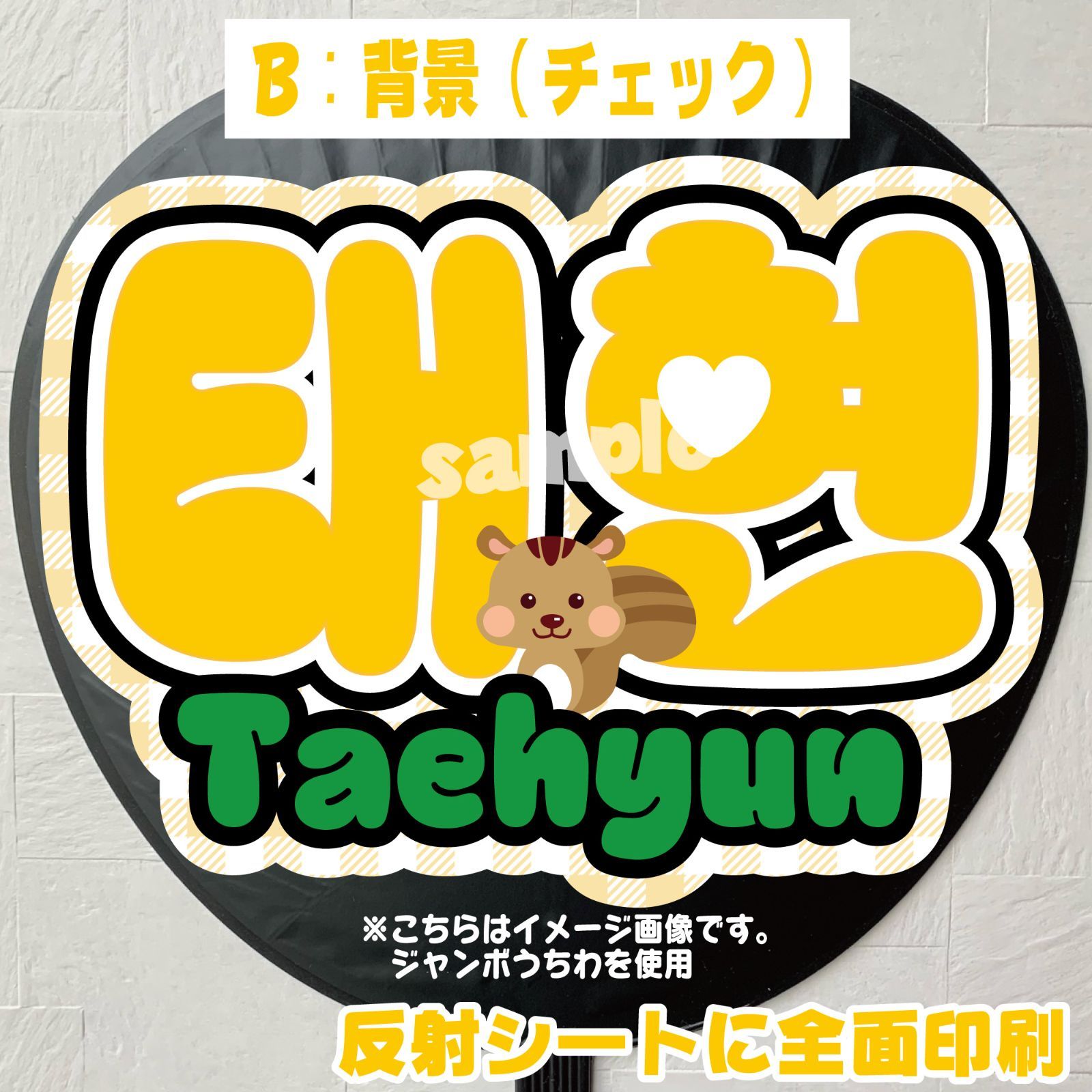 Gうちわ文字＊ネームボード【TXT／テヒョン태현】 ハングル 反射