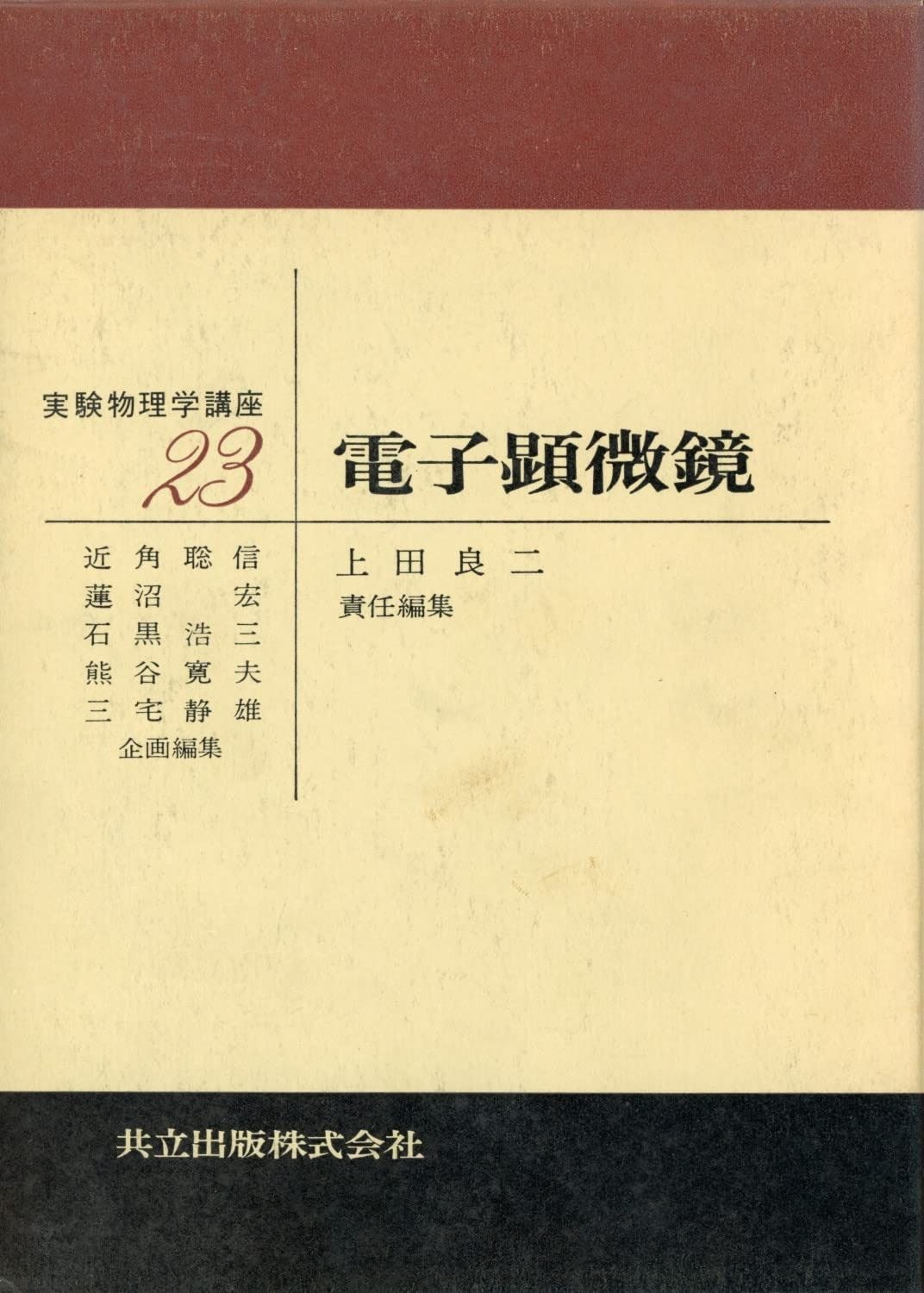 電子顕微鏡 (実験物理学講座 23) 電子顕微鏡 (実験物理学講座 23) 【公式通販】