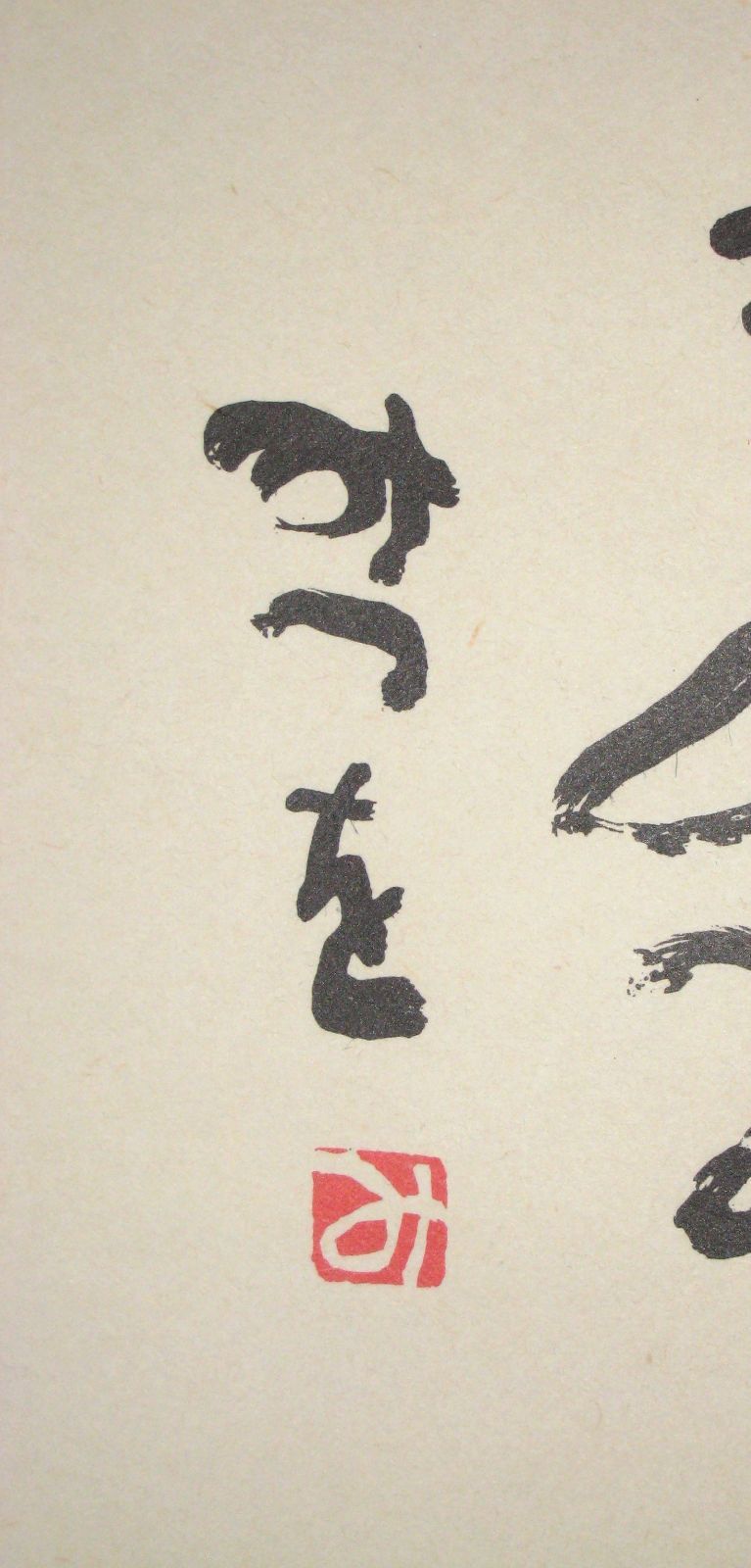 掛け軸 掛軸 相田みつを 「しあわせは」(工芸作品・中古) 共箱・タトウ