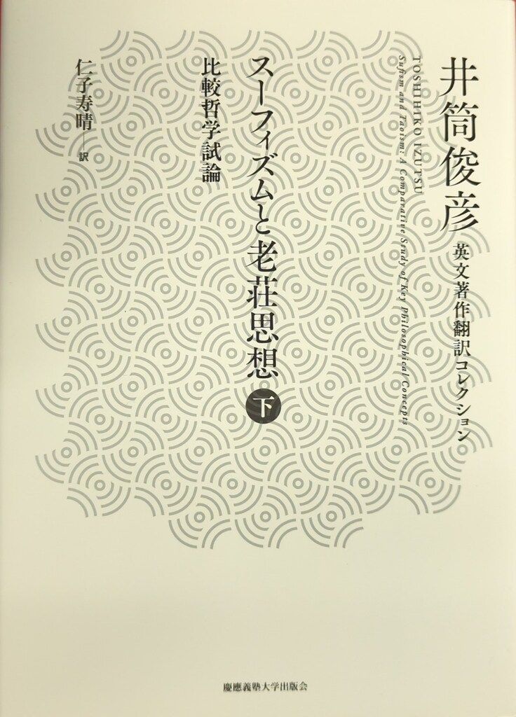 スーフィズムと老荘思想 比較哲学試論 上下セット / 井筒俊彦