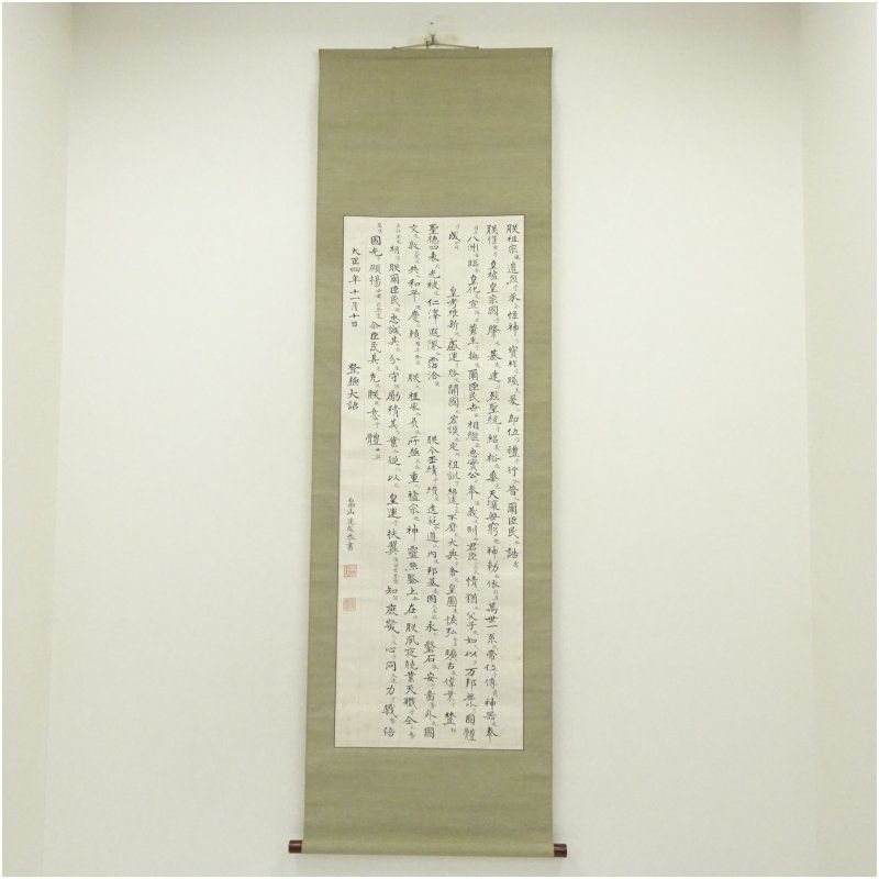 畠山運成筆 登 大詔 肉筆紙本掛軸 保護箱 掛け軸 床の間 書 おしゃれ 絵画 表具 芸術 茶道 年中掛け インテリア 茶掛 掛物 和室