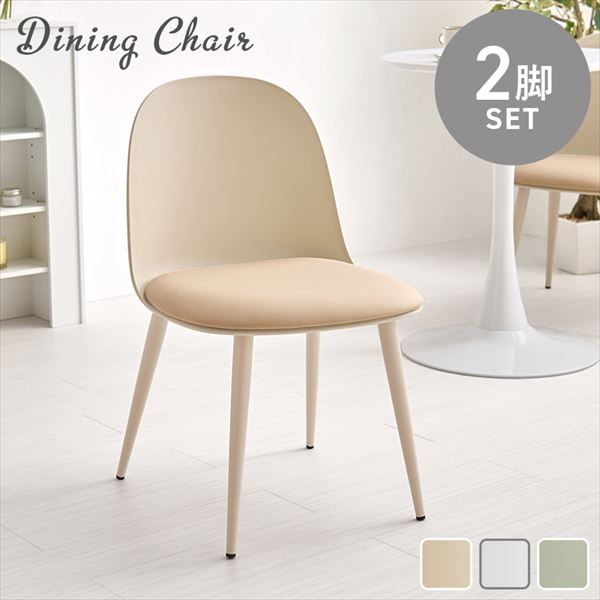 くすみカラー 丸フォルム ダイニングチェア 同色2脚セット イス チェア ダイニングチェア BC-8655-2S ダイニングチェア 2脚 セット くすみカラー 丸いフォルム かわいい 柔らかな雰囲気 アジャスター付