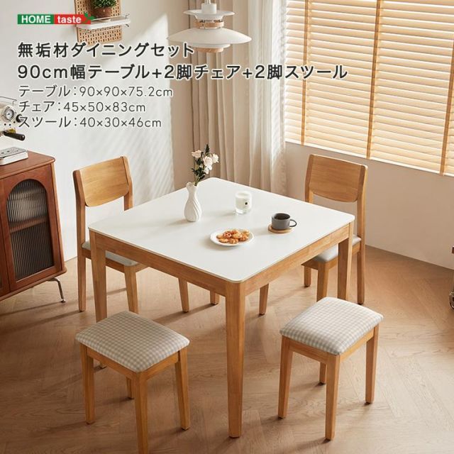 無垢材ダイニングセット 90cm幅テーブル 2脚チェア 2脚スツール