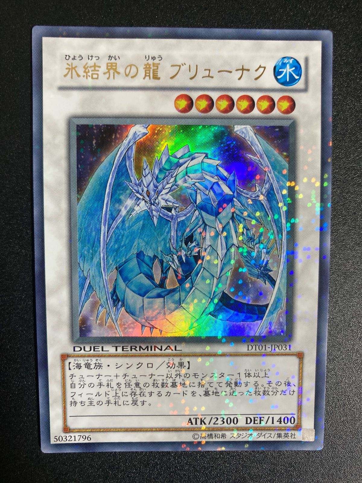 氷結界の龍ブリューナク DT01-JP031 ウルトラ - メルカリ